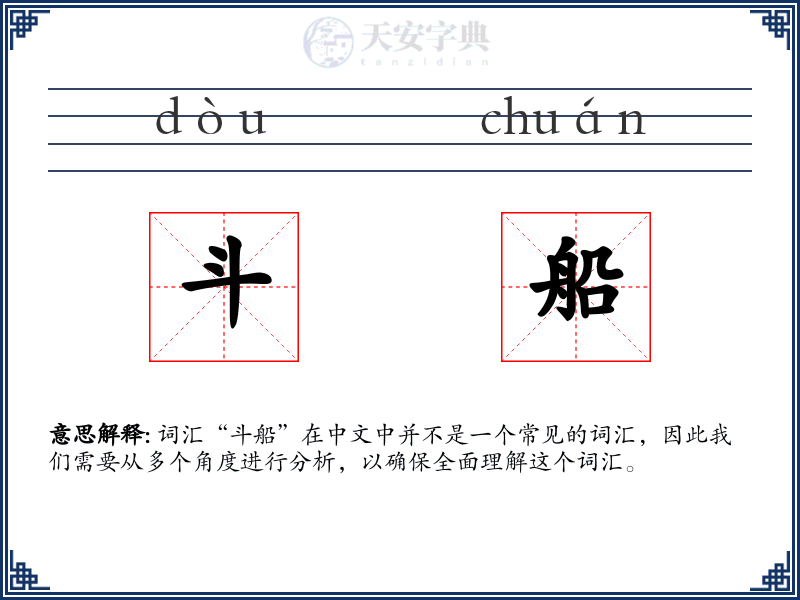斗船