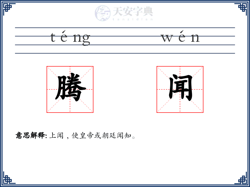 腾闻