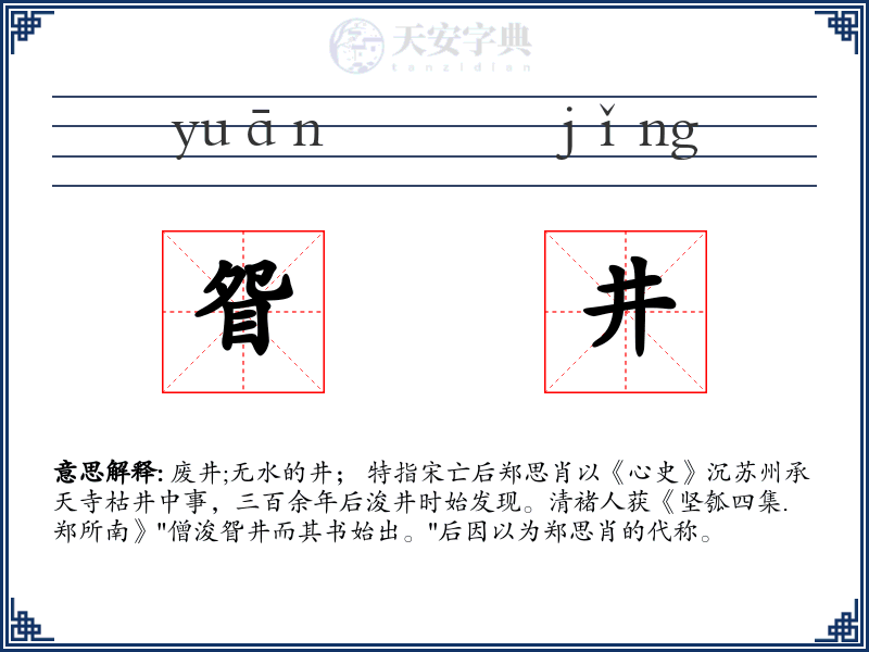 眢井