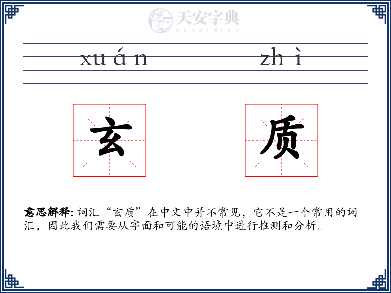 玄质