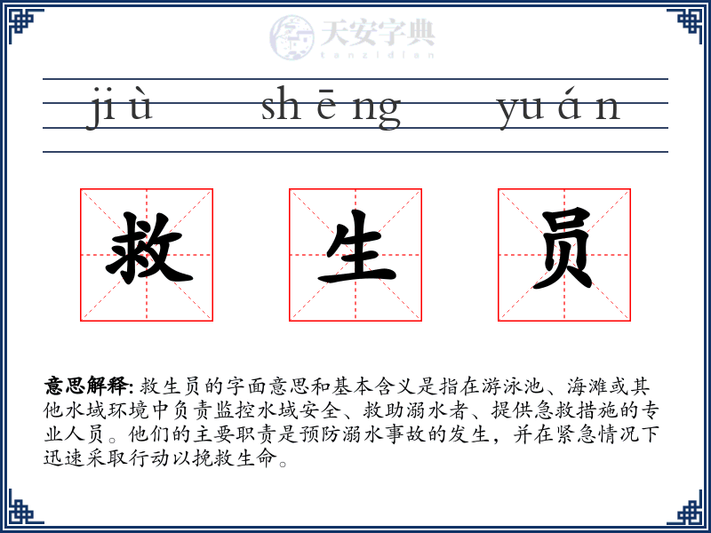救生员