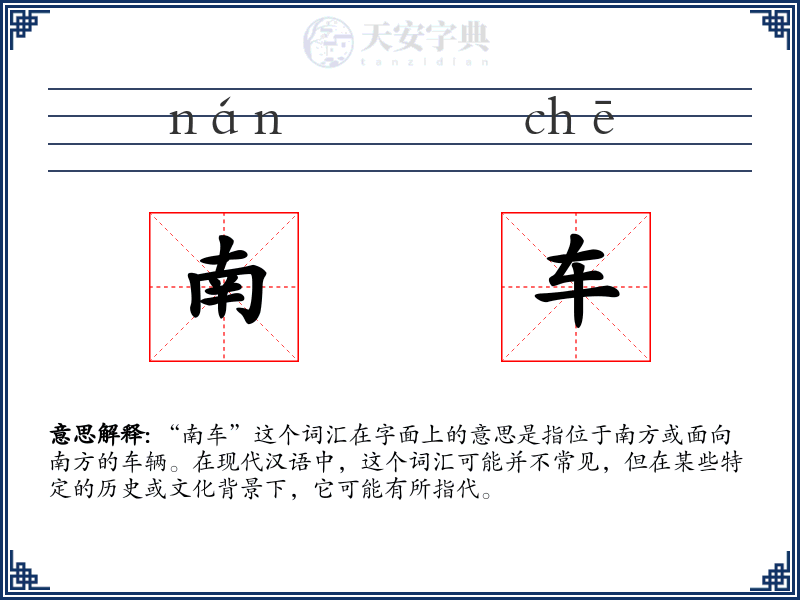 南车