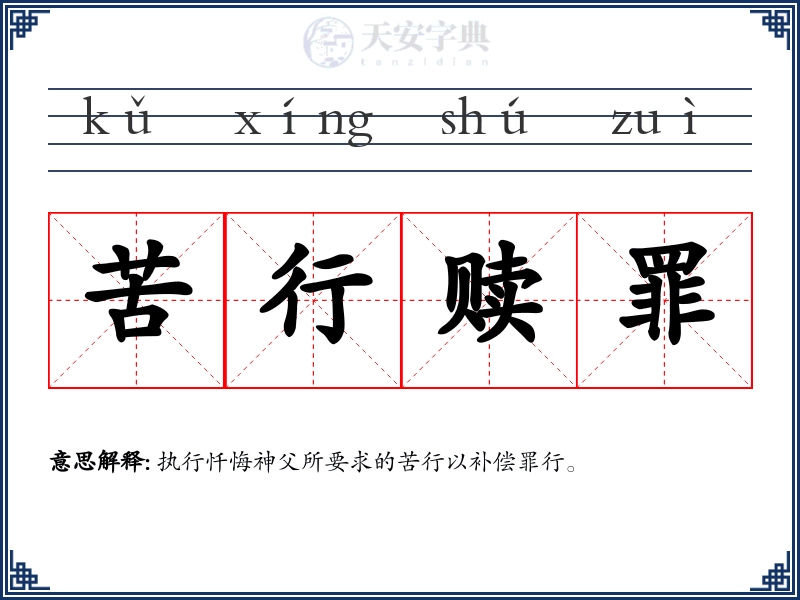 苦行赎罪