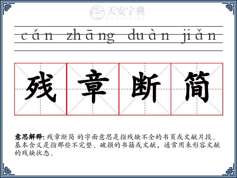 残章断简