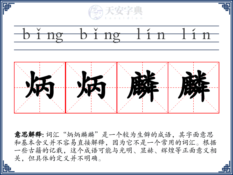 炳炳麟麟