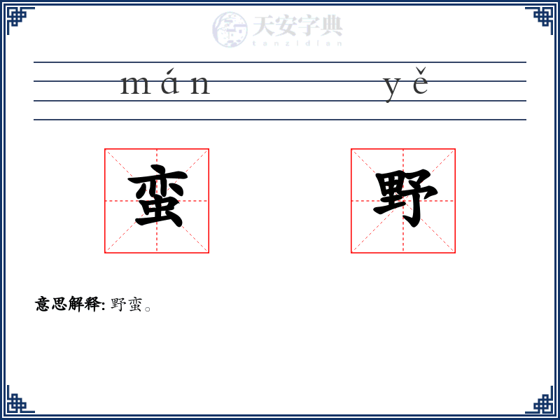 蛮野