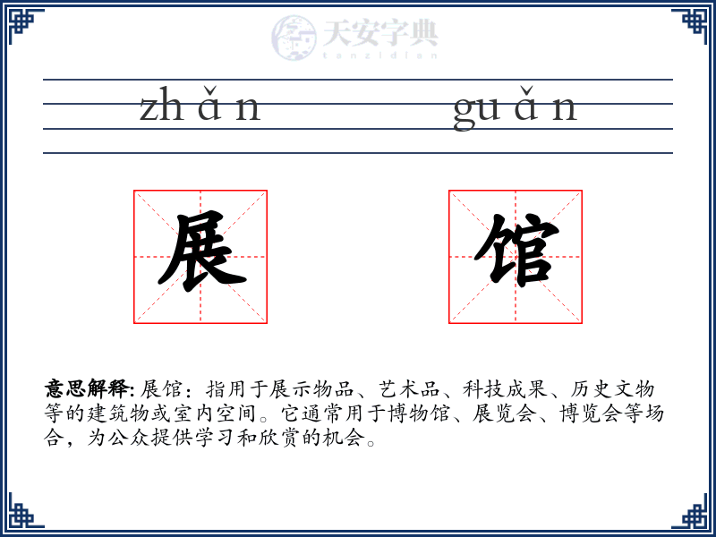 展馆