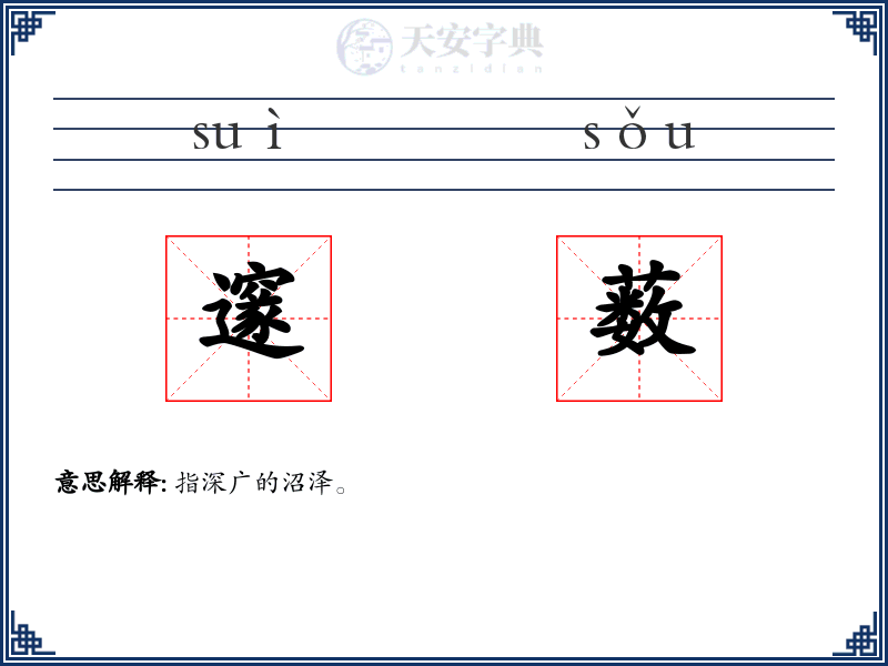 邃薮