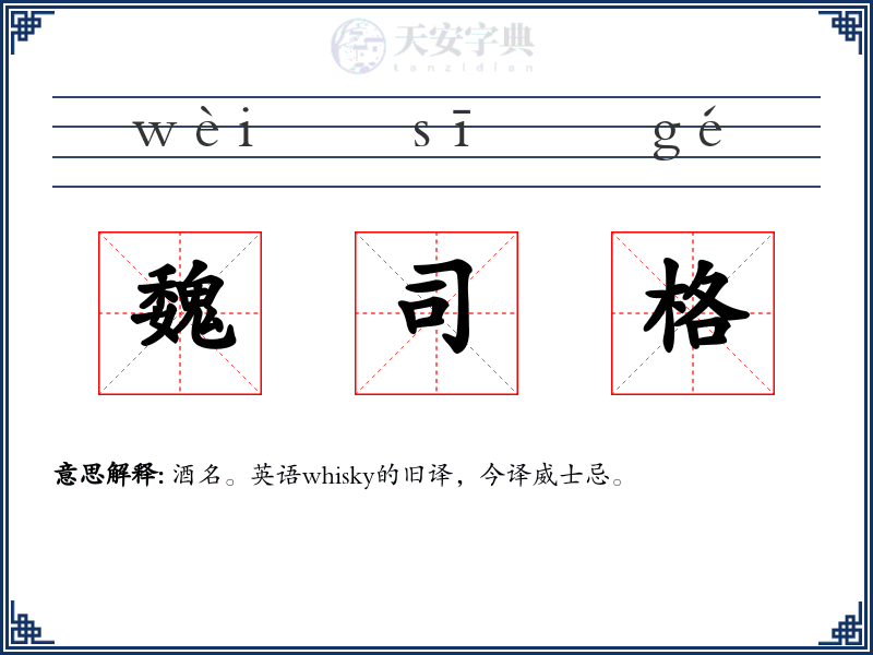 魏司格