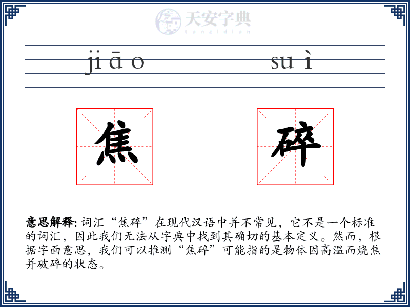 焦碎