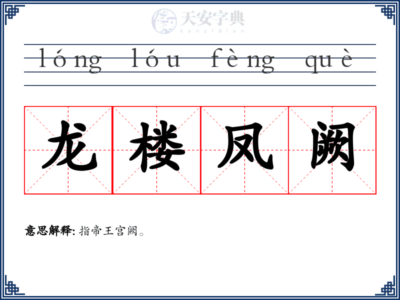 龙楼凤阙