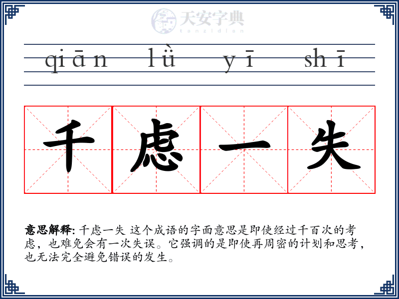 千虑一失