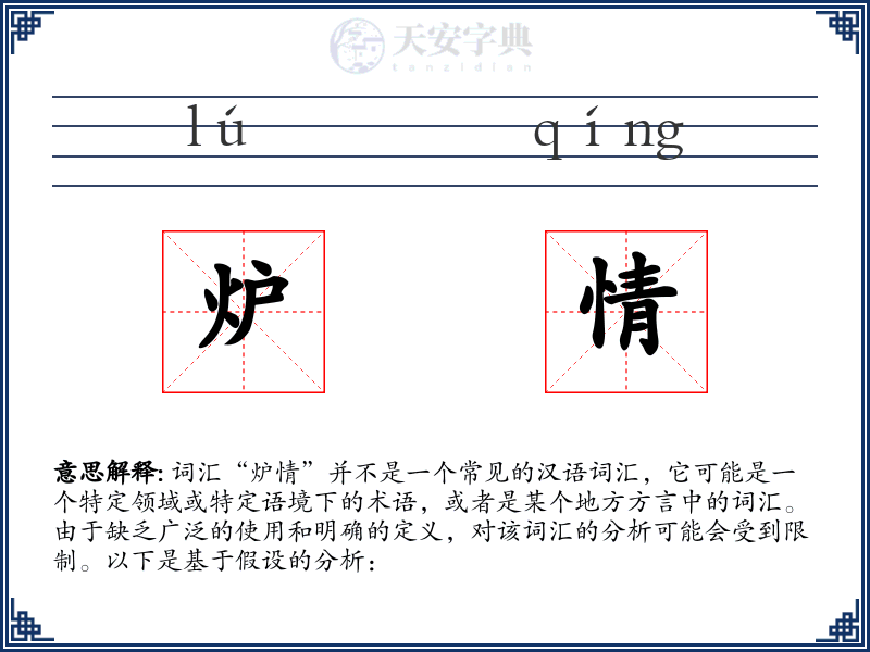 炉情