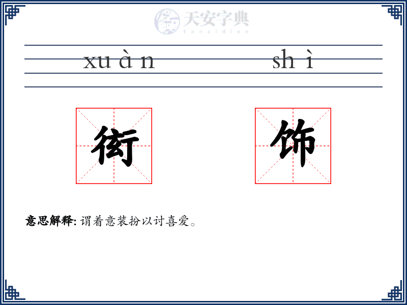 衒饰
