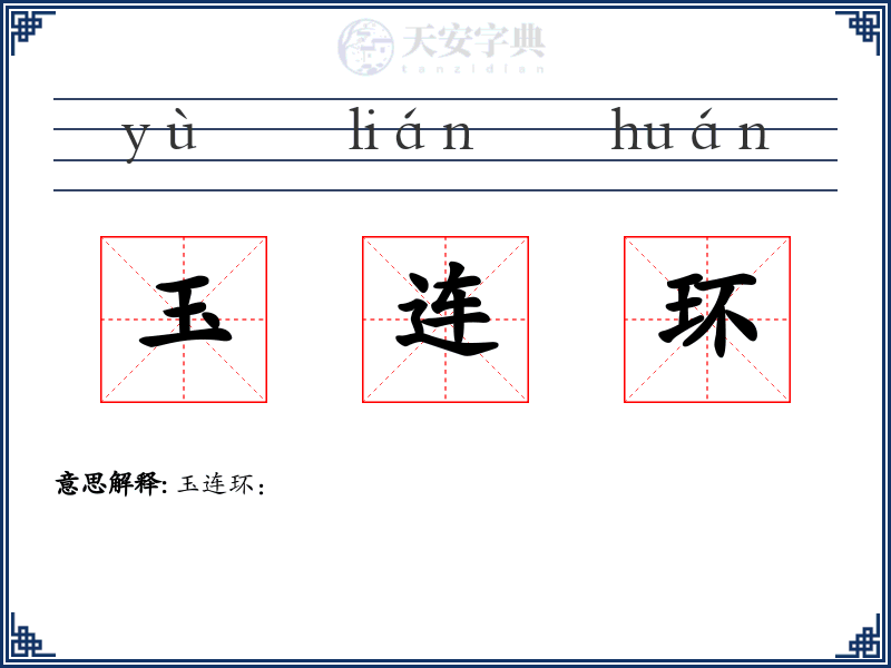 玉连环