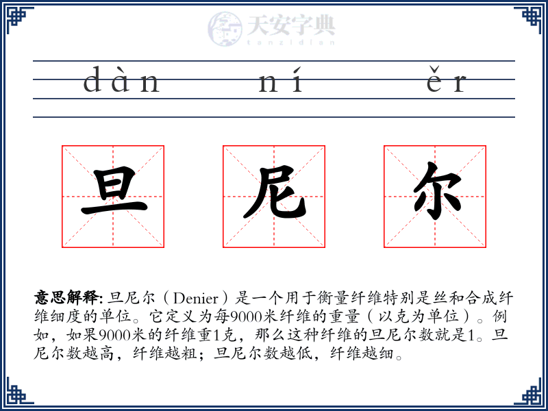 旦尼尔