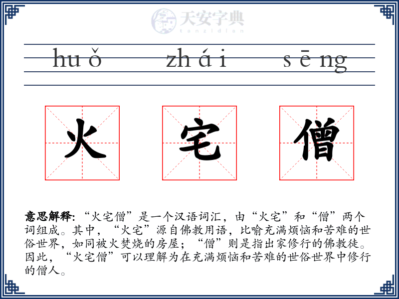火宅僧