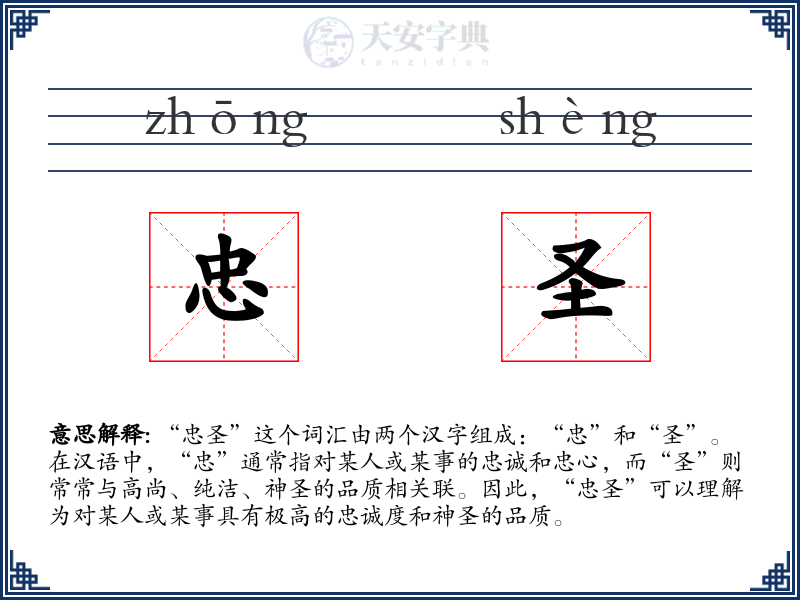 忠圣