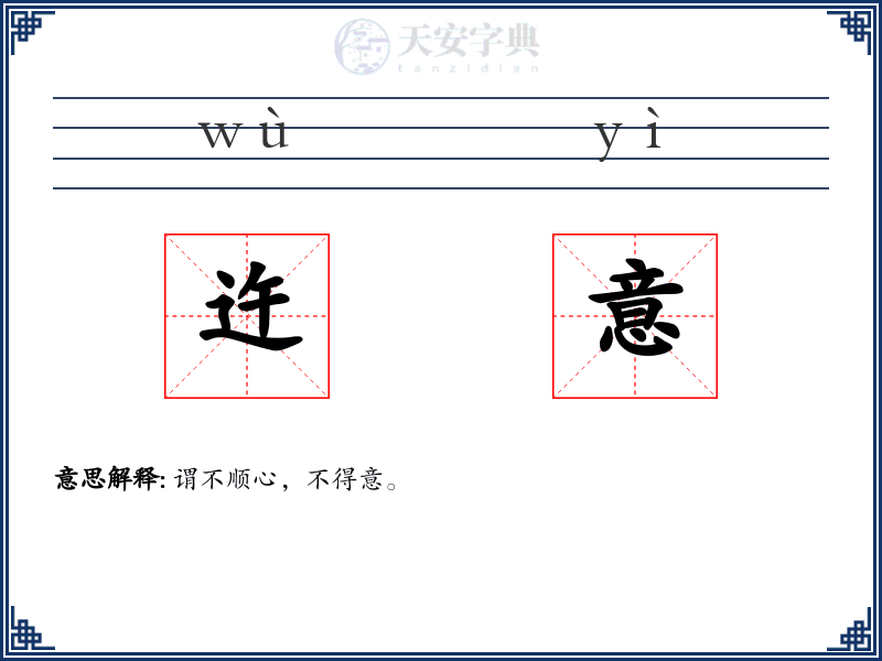 迕意