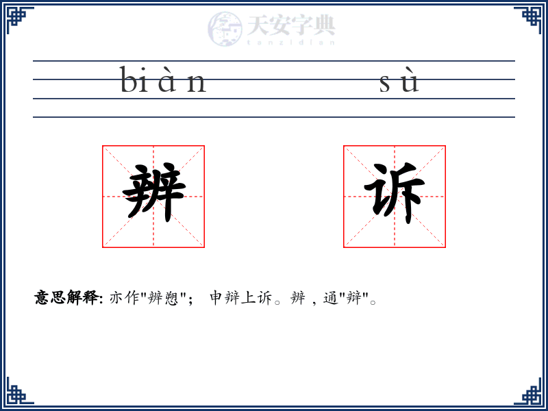 辨诉