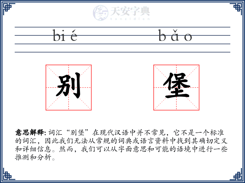 别堡