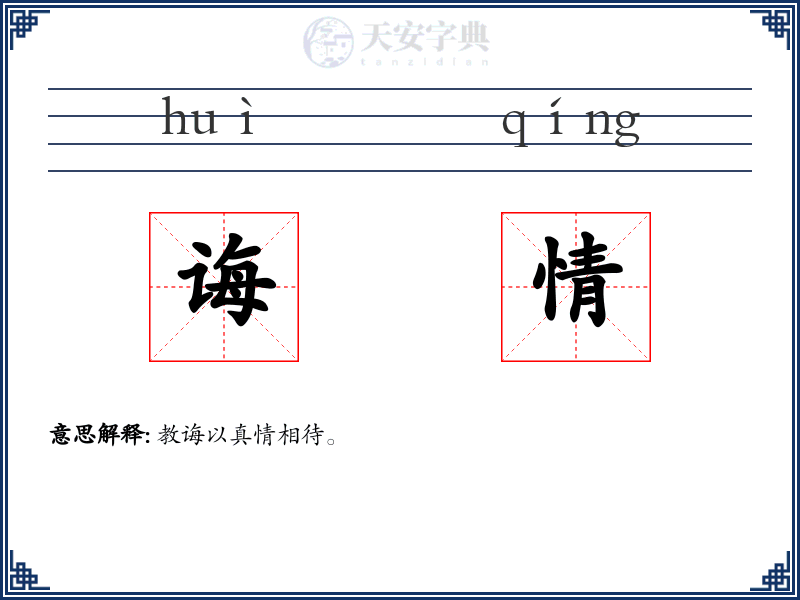 诲情