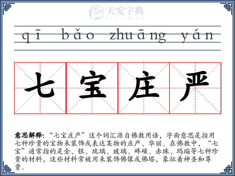 七宝庄严