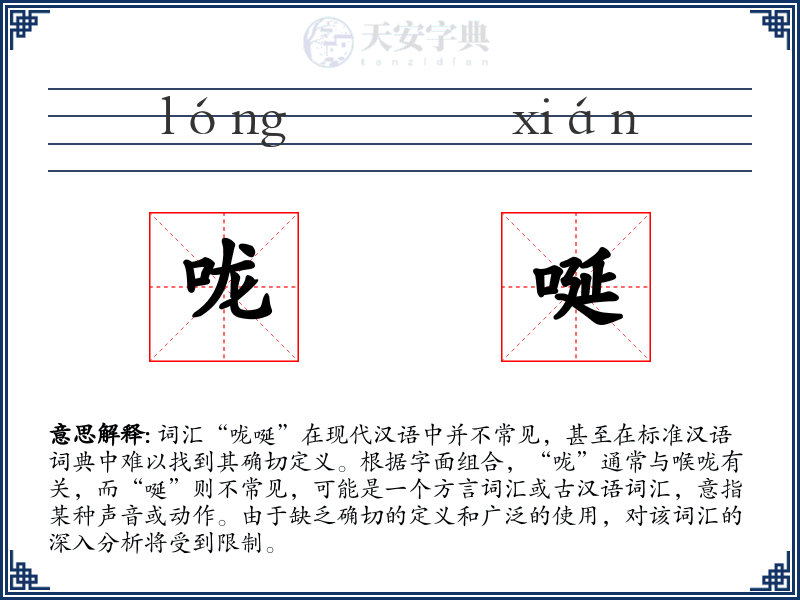 咙唌