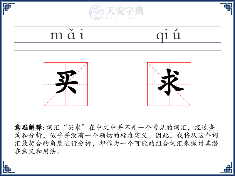 买求