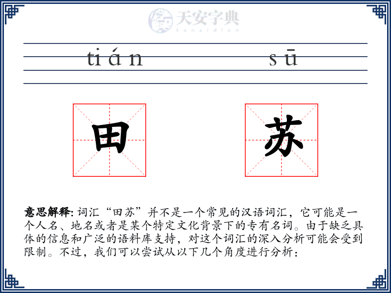 田苏