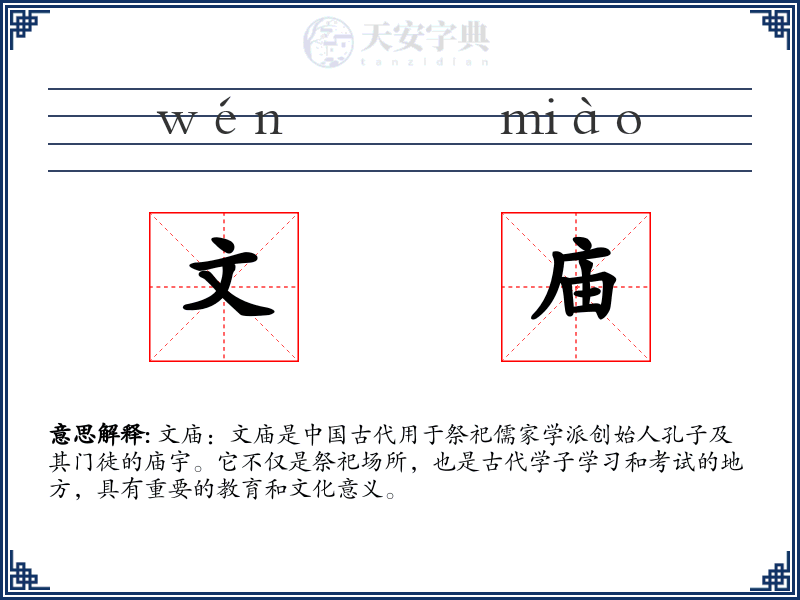 文庙