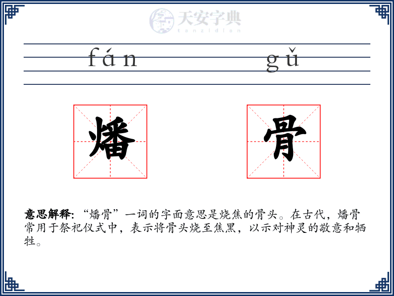燔骨