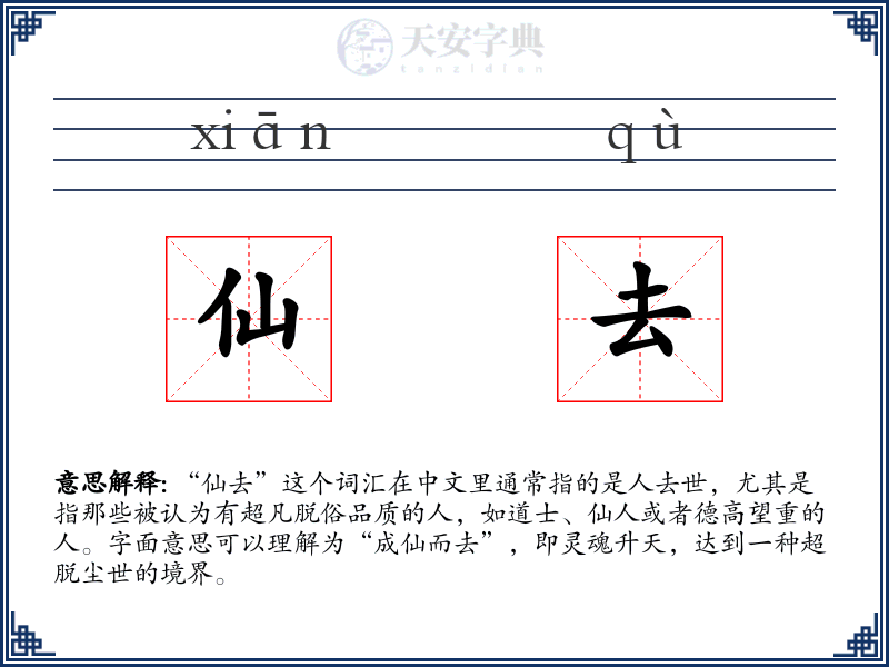 仙去