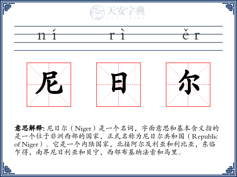 尼日尔