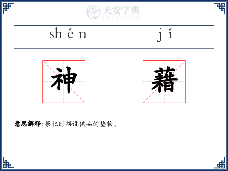 神藉