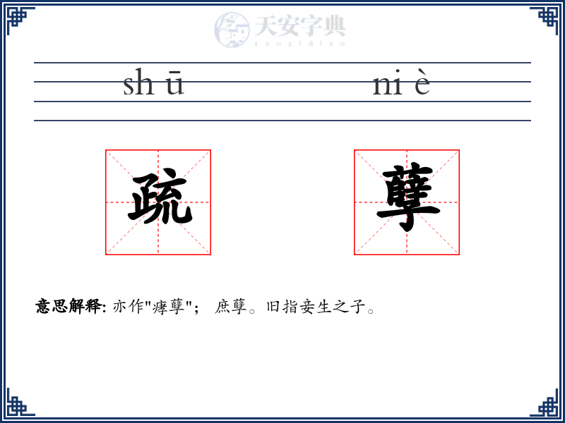疏孽