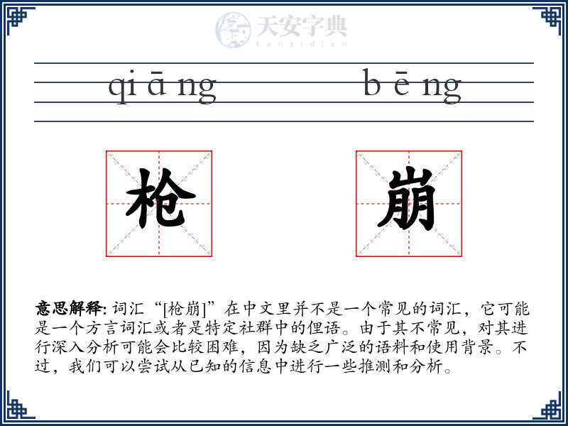 枪崩