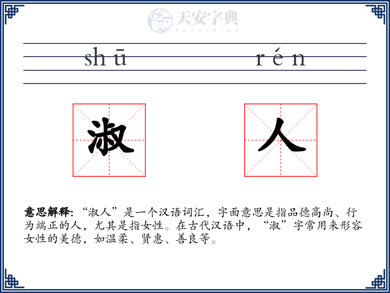 淑人