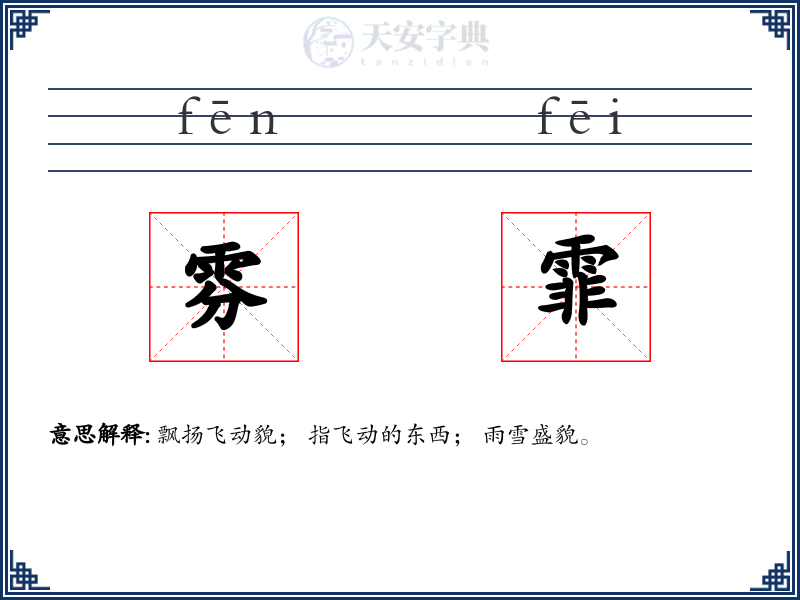 雰霏