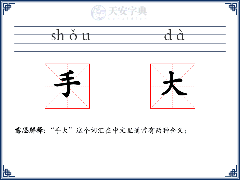 手大