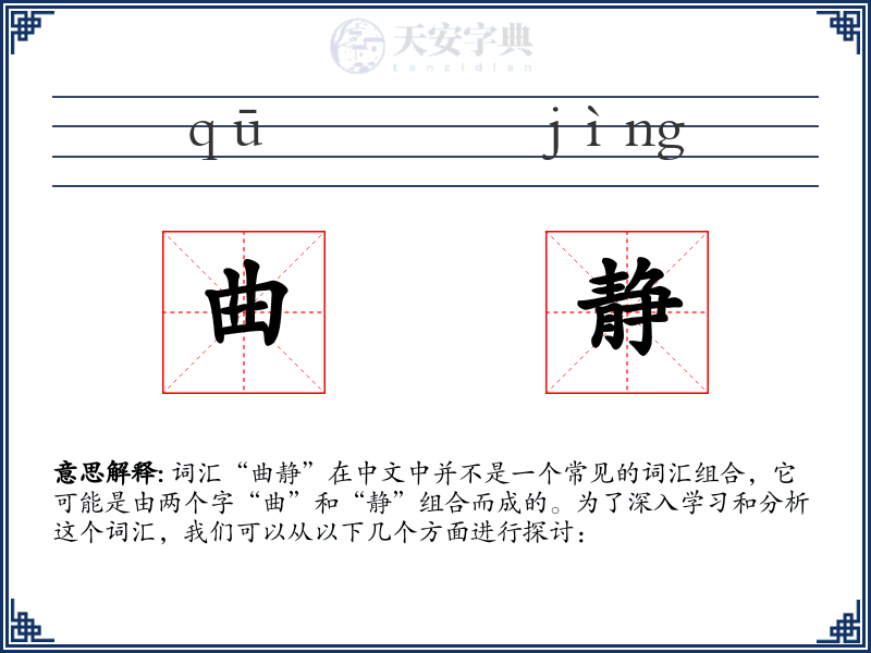 曲静