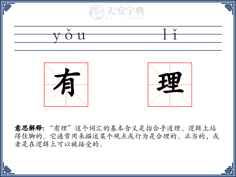 有理