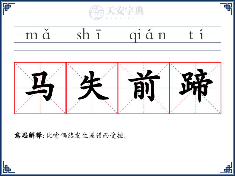 马失前蹄