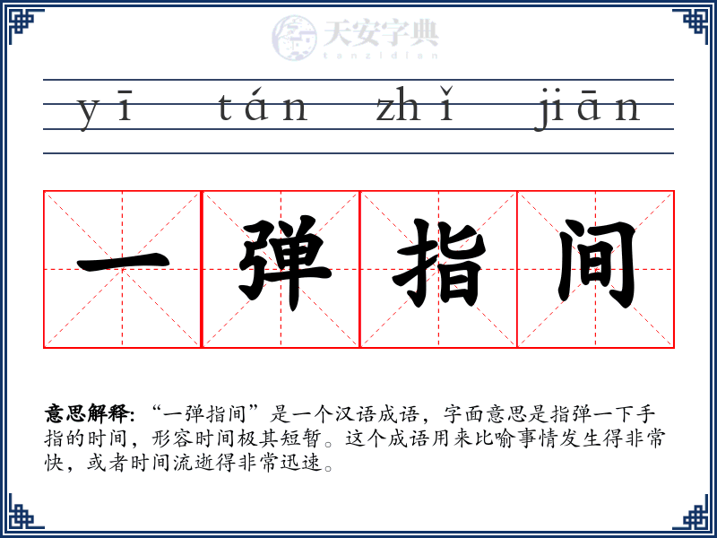 一弹指间