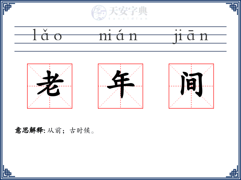 老年间