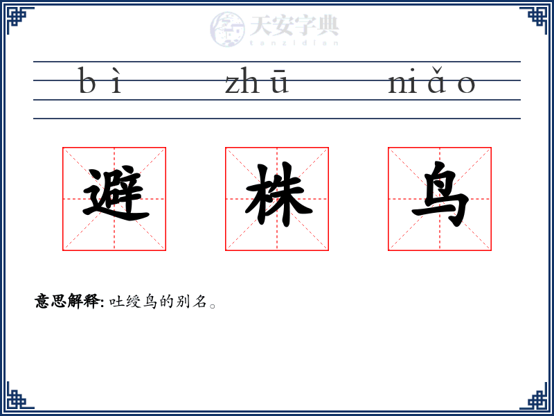 避株鸟