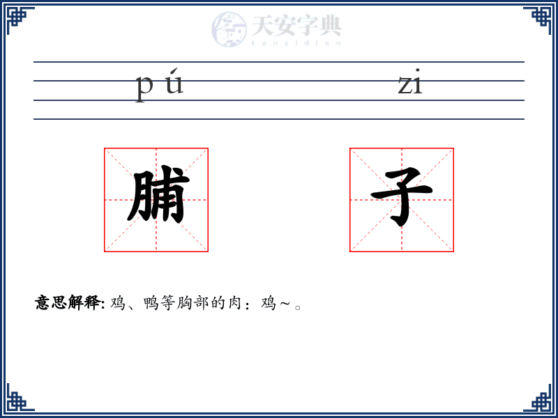 脯子