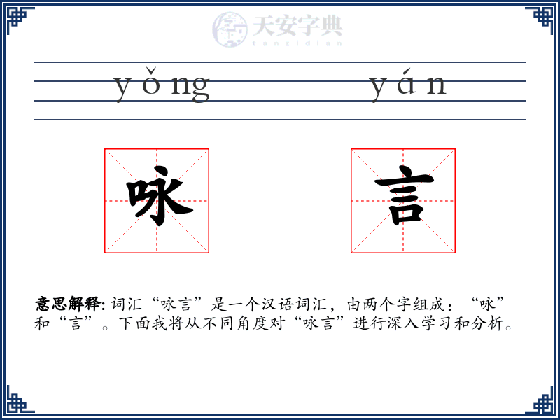 咏言