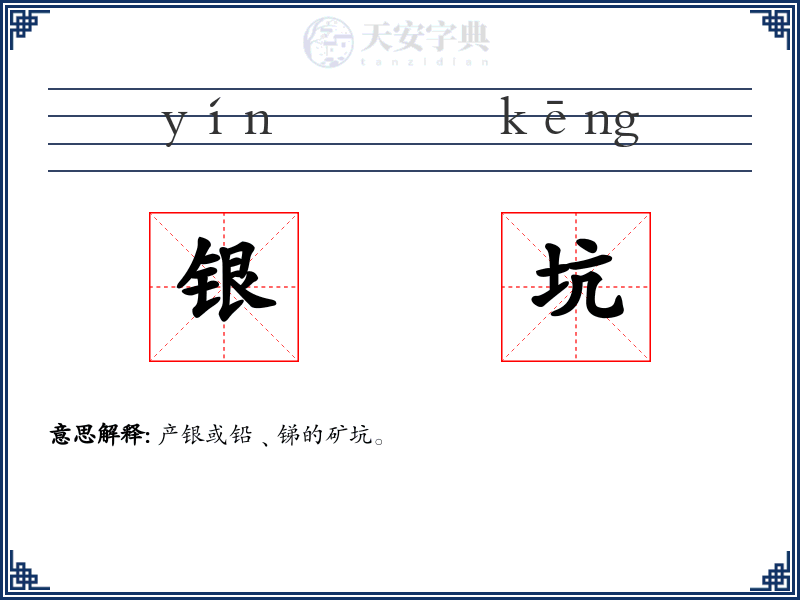 银坑