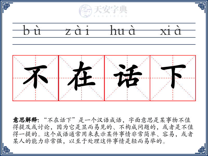 不在话下